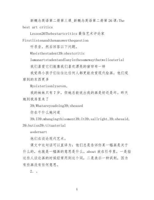 新概念英语第二册第三课_新概念英语第二册第26课:The best art critics