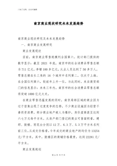 南京商业现状研究未来发展趋势