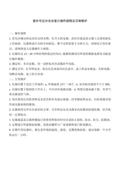 紫外可见分光光度计操作规程及日常维护
