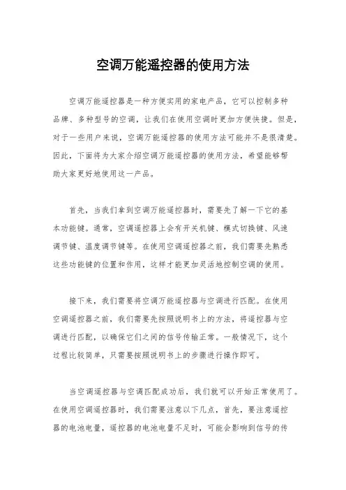 空调万能遥控器的使用方法