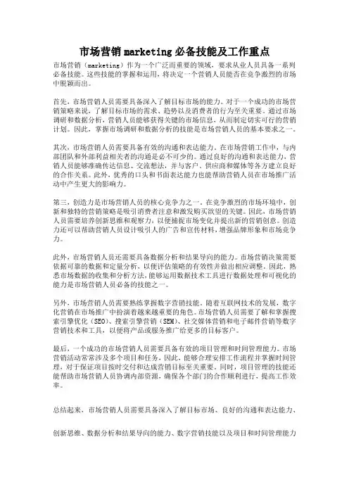 市场营销marketing必备技能及工作重点