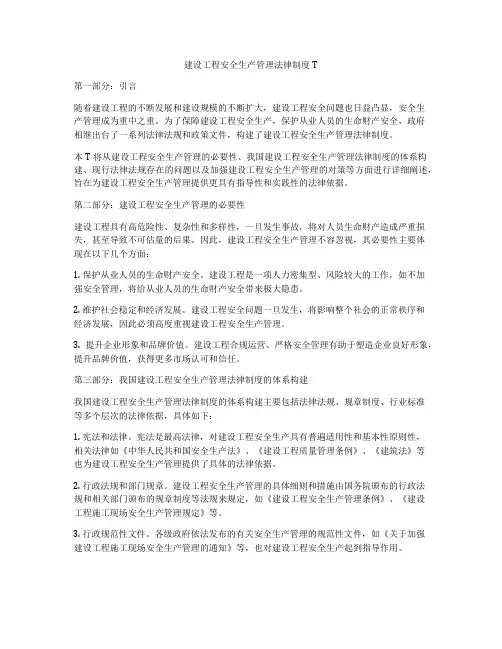 建设工程安全生产管理法律制度PPT
