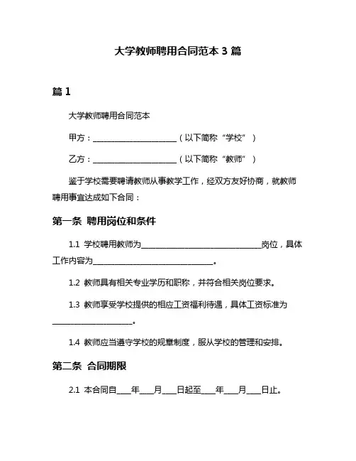 大学教师聘用合同范本3篇