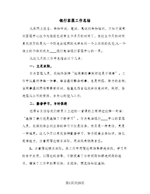 银行客服工作总结(7篇)