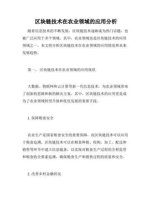 区块链技术在农业领域的应用分析