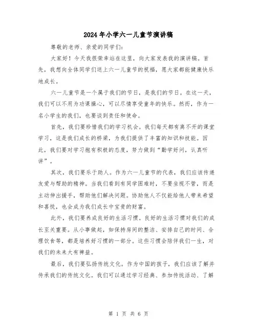 2024年小学六一儿童节演讲稿(4篇)