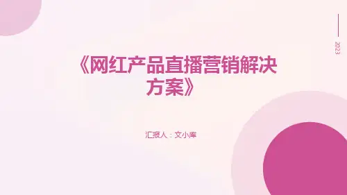 网红产品直播营销解决方案
