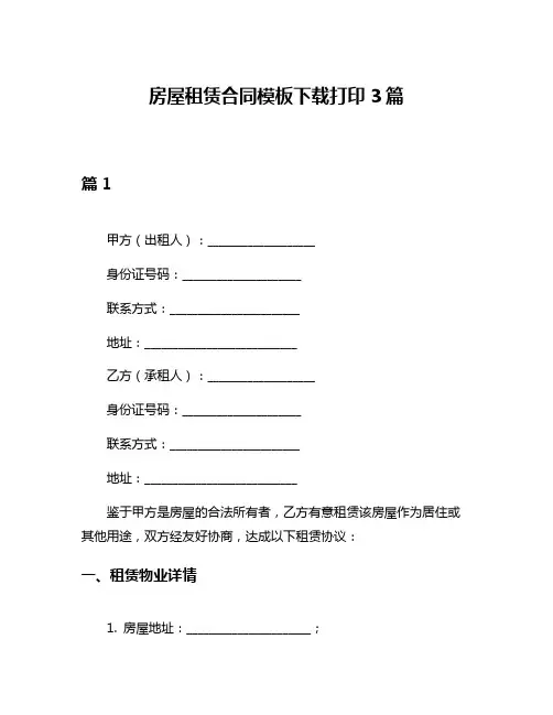 房屋租赁合同模板下载打印3篇