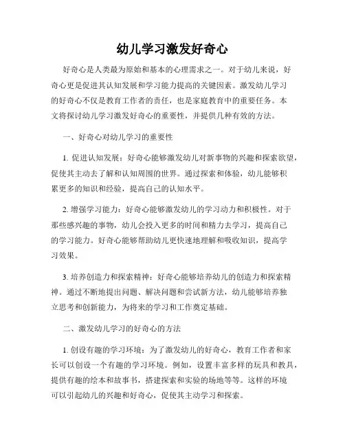 幼儿学习激发好奇心