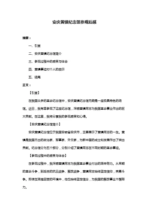 安庆黄镇纪念馆参观后感