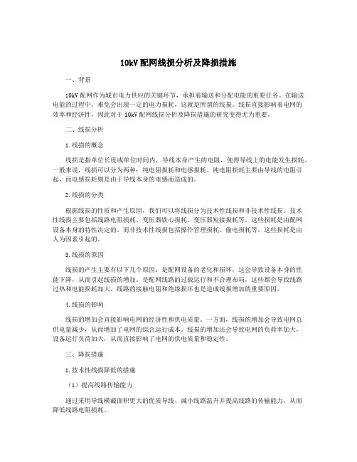 10kV配网线损分析及降损措施