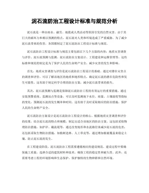 泥石流防治工程设计标准与规范分析