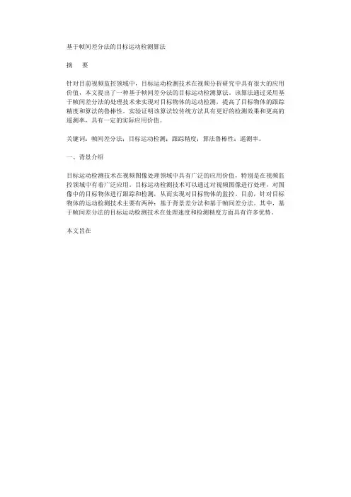 基于帧间差分法的目标运动检测算法