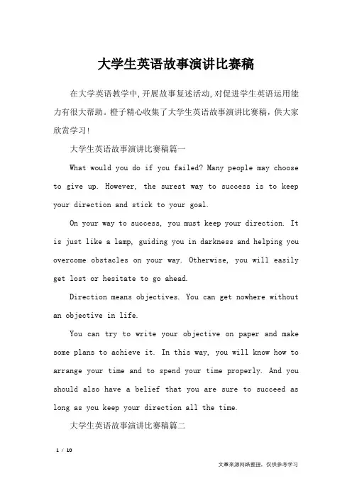 大学生英语故事演讲比赛稿_演讲稿