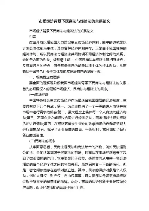 市场经济背景下民商法与经济法的关系论文