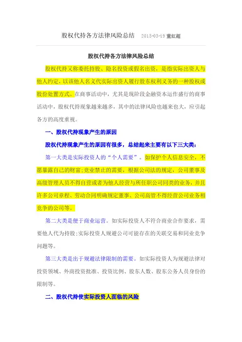 股权代持各方法律风险总结