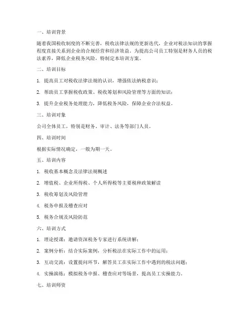 税法知识培训方案模板