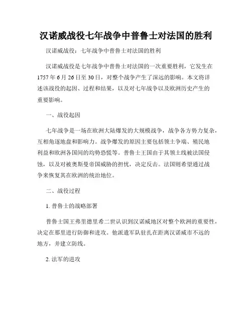 汉诺威战役七年战争中普鲁士对法国的胜利
