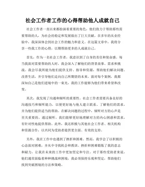 社会工作者工作的心得帮助他人成就自己