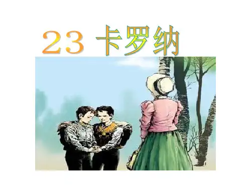 四年级上册语文课件23卡罗纳人教新课标共25张PPT