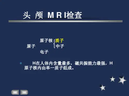 头颅MRI常识