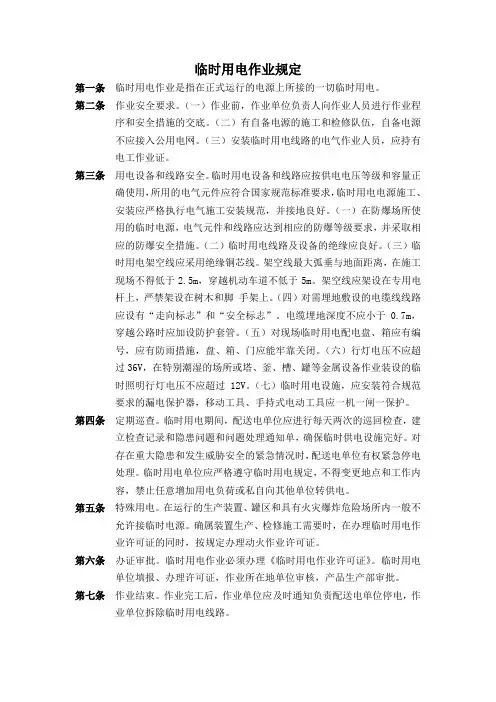临时用电作业规定
