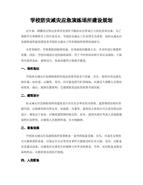 学校防灾减灾应急演练场所建设规划