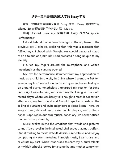 这是一篇申请美国哈佛大学的Essay范文