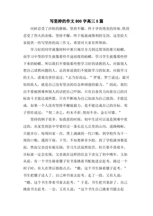 写坚持的作文800字高三5篇
