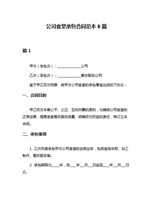 公司食堂承包合同范本6篇