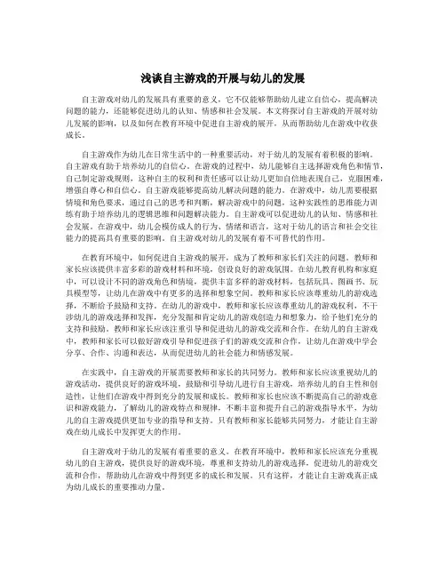浅谈自主游戏的开展与幼儿的发展