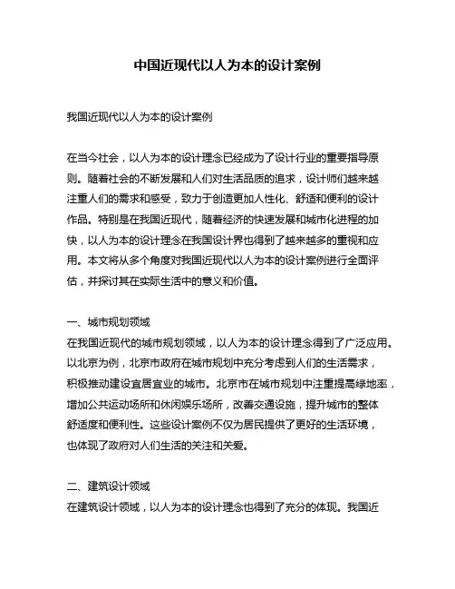 中国近现代以人为本的设计案例