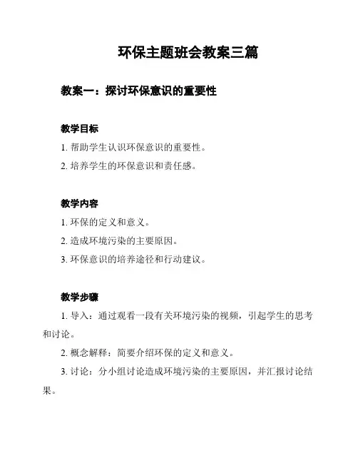 环保主题班会教案三篇