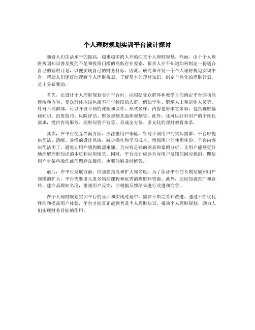 个人理财规划实训平台设计探讨