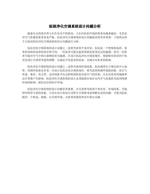 医院净化空调系统设计问题分析