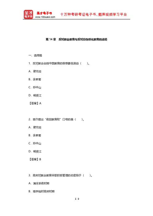 王炳照《简明中国教育史》(第4版)章节题库(反对教会教育与反对日伪奴化教育的运动)【圣才出品】