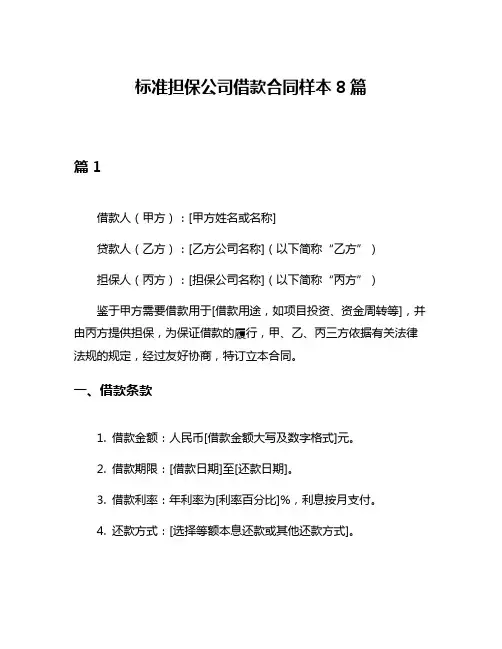 标准担保公司借款合同样本8篇