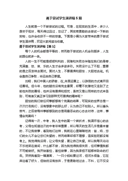 勇于尝试学生演讲稿5篇