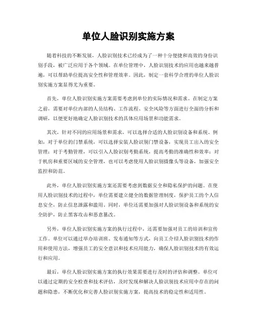 单位人脸识别实施方案