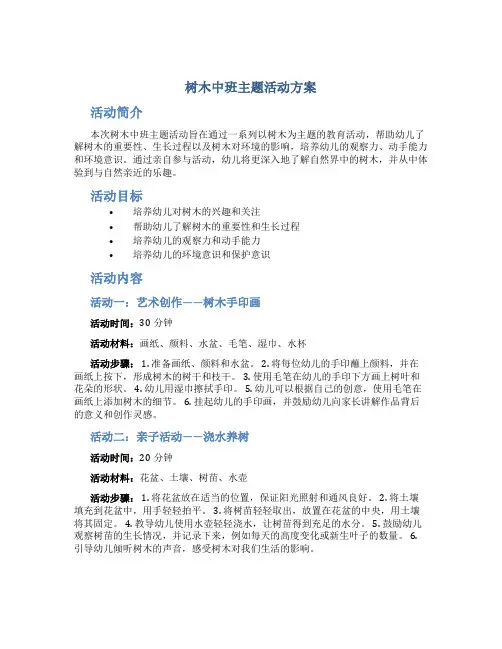 树木中班主题活动方案