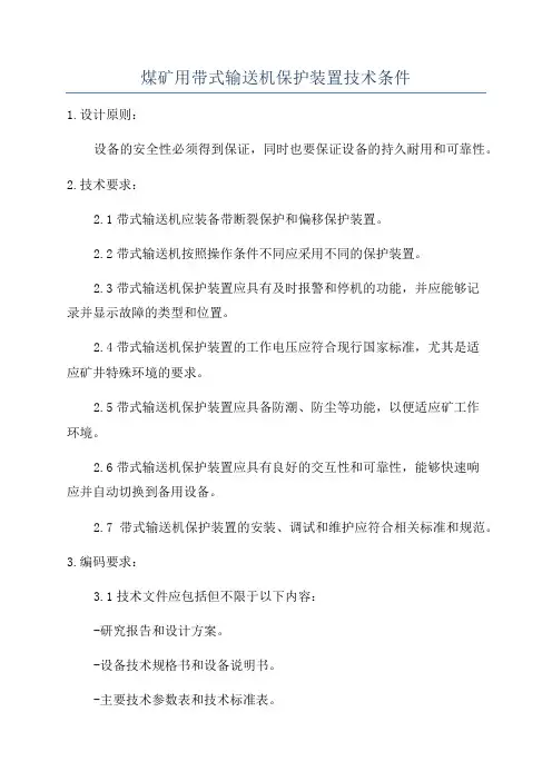 煤矿用带式输送机保护装置技术条件