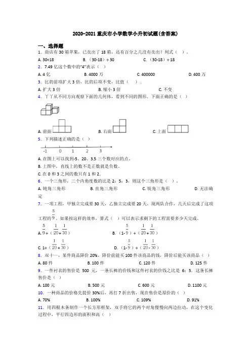 2020-2021重庆市小学数学小升初试题(含答案)