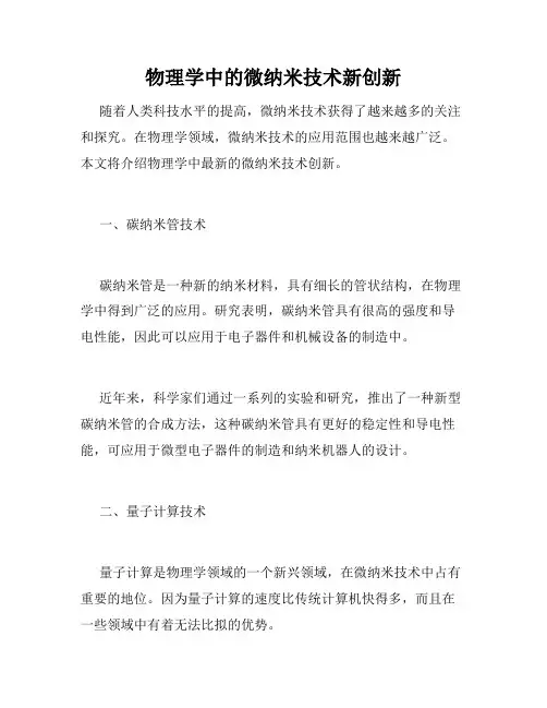 物理学中的微纳米技术新创新