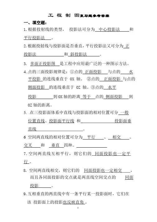 (2020年整理)工程制图复习题及答案.pptx