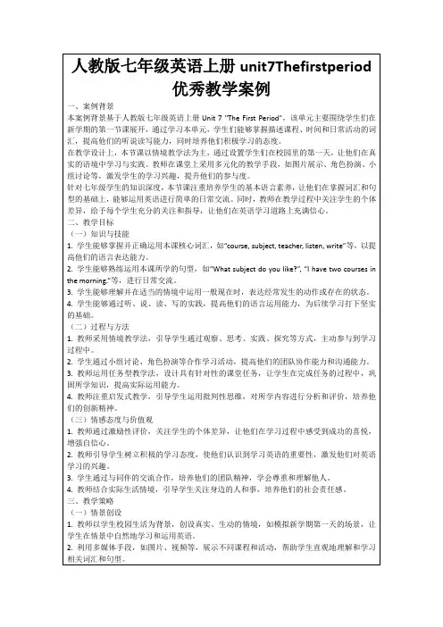人教版七年级英语上册unit7Thefirstperiod优秀教学案例