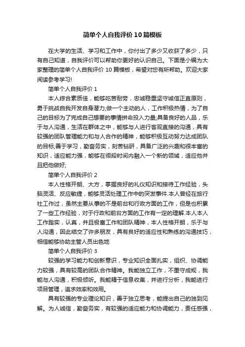 简单个人自我评价10篇模板