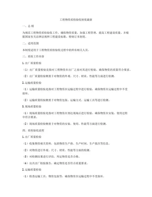 工程物资质检验收制度最新