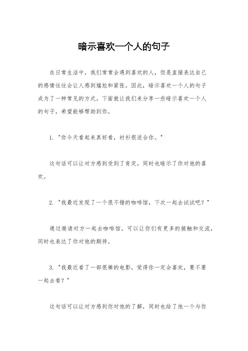 暗示喜欢一个人的句子