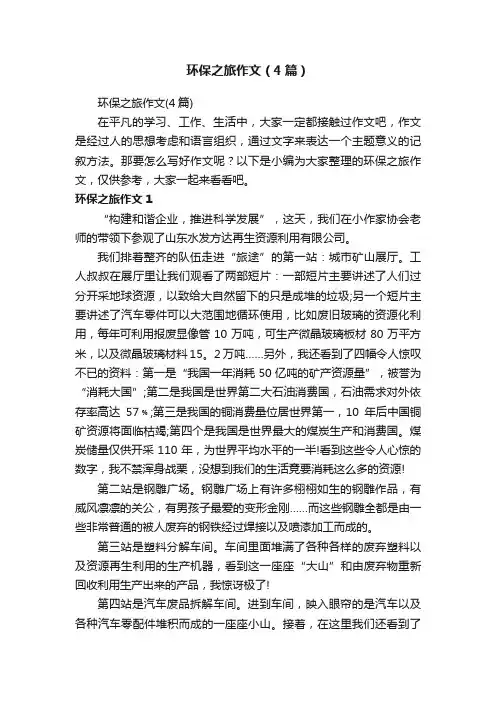 环保之旅作文（4篇）