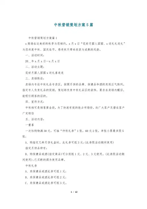 中秋营销策划方案5篇